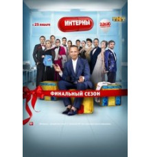 Интерны