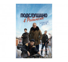 Подслушано в Рыбинске (1) сезон