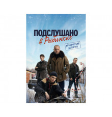 Подслушано в Рыбинске (1) сезон