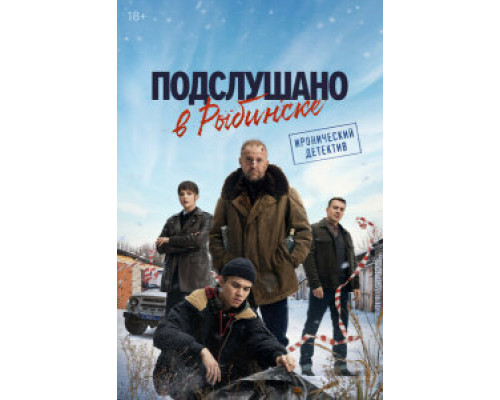 Подслушано в Рыбинске (1) сезон