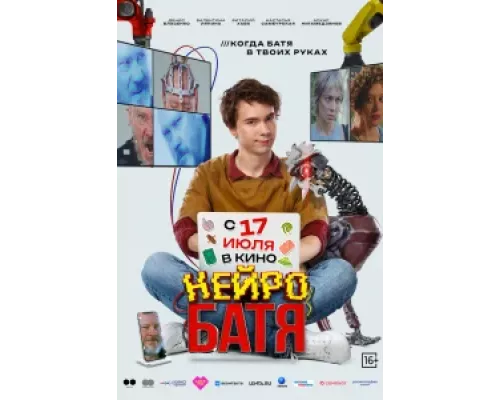 Нейробатя смотреть бесплатно 
