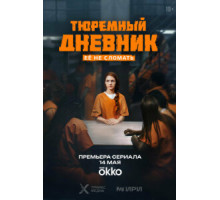 Тюремный дневник (1) сезон