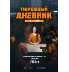 Тюремный дневник (1) сезон