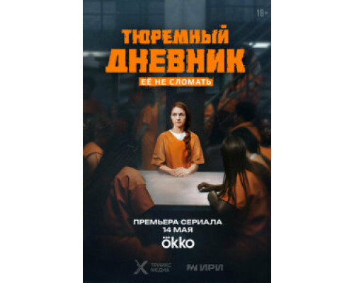 Тюремный дневник (1) сезон Тюремный дневник (1) сезон