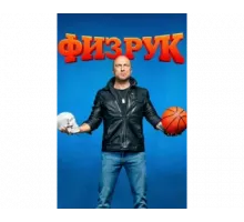 Физрук 2
