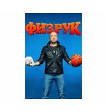 Физрук 2