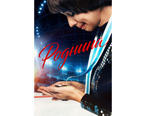 Роднина (2025) смотреть онлайн