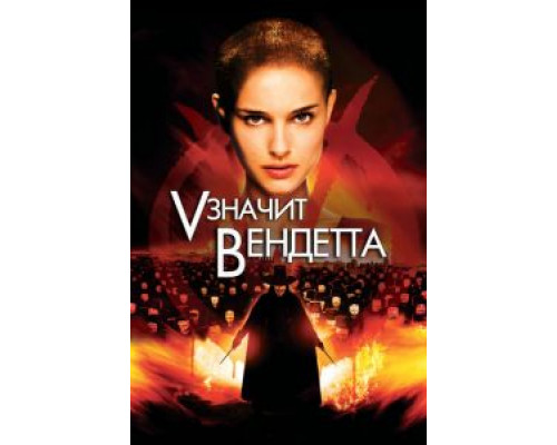 «V» значит Вендетта смотреть онлайн «V» значит Вендетта смотреть онлайн