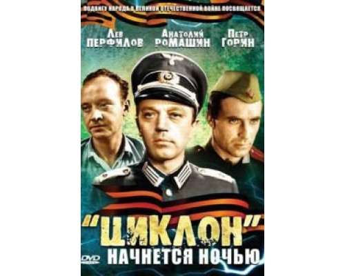 «Циклон» начнется ночью смотреть онлайн «Циклон» начнется ночью смотреть онлайн