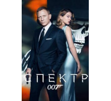 007: СПЕКТР (2015)