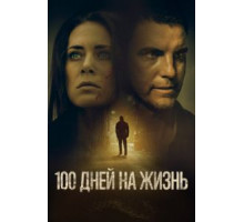 100 дней на жизнь (2021)