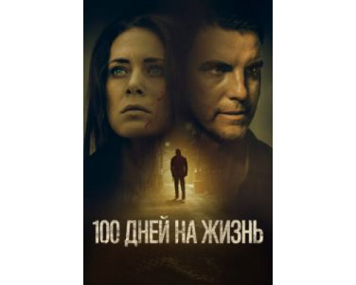 100 дней на жизнь смотреть онлайн 100 дней на жизнь смотреть онлайн