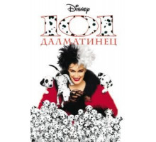 101 далматинец (1996)