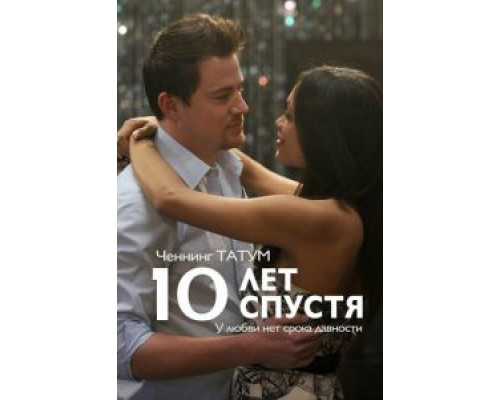 10 лет спустя смотреть онлайн 10 лет спустя смотреть онлайн