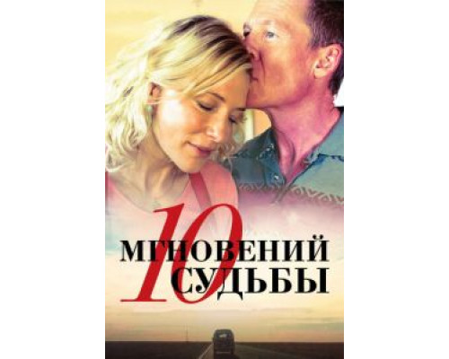 10 мгновений судьбы смотреть онлайн 10 мгновений судьбы смотреть онлайн