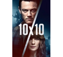 10 на 10 (2018)