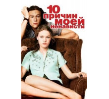 10 причин моей ненависти (1999)