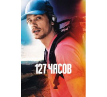127 часов (2010)
