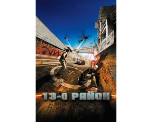 13-й район смотреть онлайн 13-й район смотреть онлайн