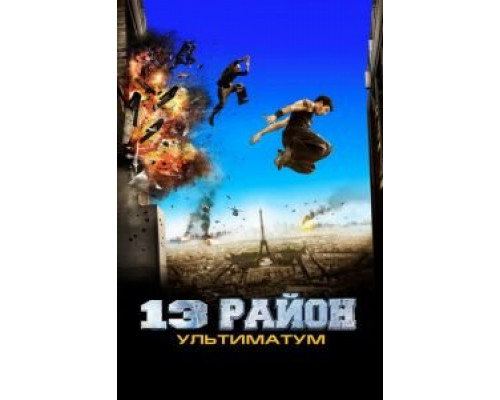 13-й район: Ультиматум смотреть онлайн 13-й район: Ультиматум смотреть онлайн