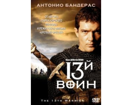 13-й воин смотреть онлайн 13-й воин смотреть онлайн