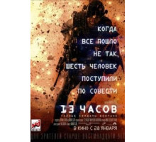 13 часов: Тайные солдаты Бенгази (2015)