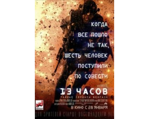 13 часов: Тайные солдаты Бенгази смотреть онлайн 13 часов: Тайные солдаты Бенгази смотреть онлайн