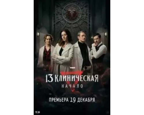 13 клиническая. Начало 1 сезон   сериал 