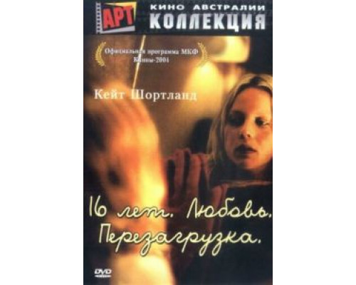 16 лет. Любовь. Перезагрузка смотреть онлайн 16 лет. Любовь. Перезагрузка смотреть онлайн