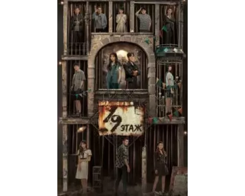19-й этаж 1 сезон сериал 19-й этаж 1 сезон сериал