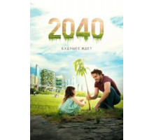 2040: Будущее ждёт (2019)