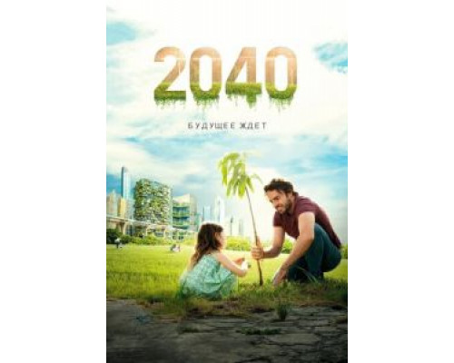 2040: Будущее ждёт смотреть онлайн 2040: Будущее ждёт смотреть онлайн