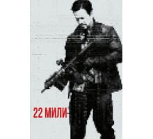 22 мили (2018)