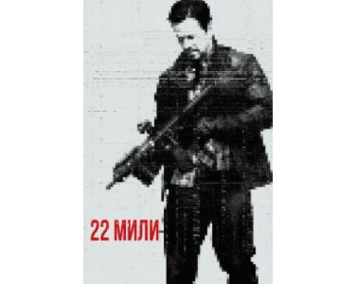 22 мили смотреть онлайн 22 мили смотреть онлайн