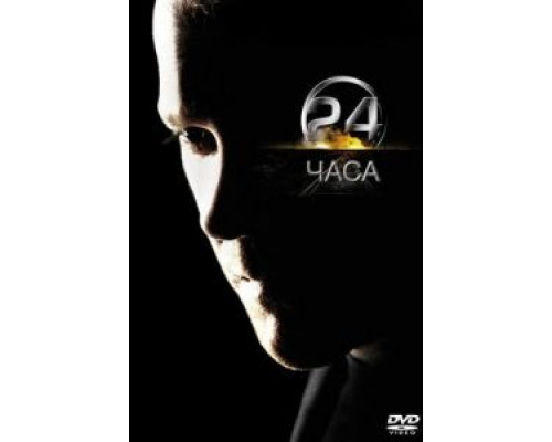 24 часа 1-8 сезон   сериал 
