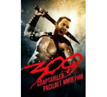 300 спартанцев: Расцвет империи (2013)