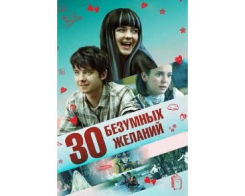 30 безумных желаний смотреть онлайн 30 безумных желаний смотреть онлайн