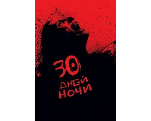 30 дней ночи смотреть онлайн 30 дней ночи смотреть онлайн