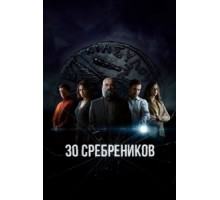 30 сребреников 1-2 сезон  (2020)