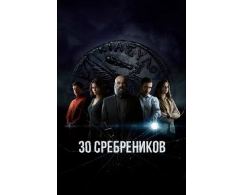 30 сребреников 1-2 сезон смотреть онлайн 30 сребреников 1-2 сезон смотреть онлайн