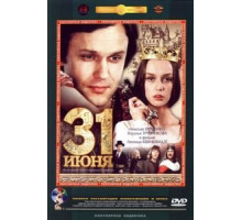 31 июня (1978)