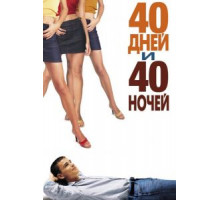 40 дней и 40 ночей (2002)