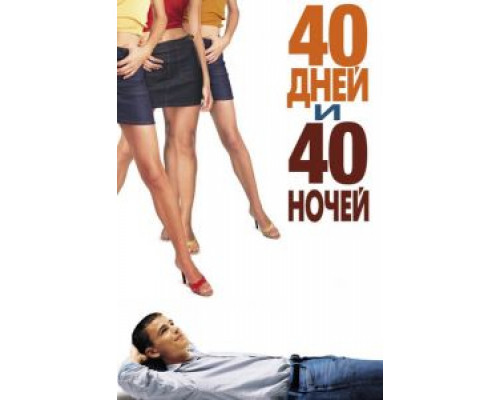 40 дней и 40 ночей смотреть онлайн 40 дней и 40 ночей смотреть онлайн