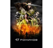 47 ронинов (2013)
