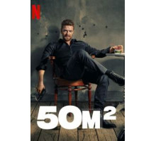 50M2 1 сезон  (2021)