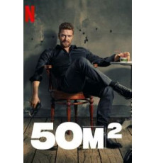50M2 1 сезон  (2021)