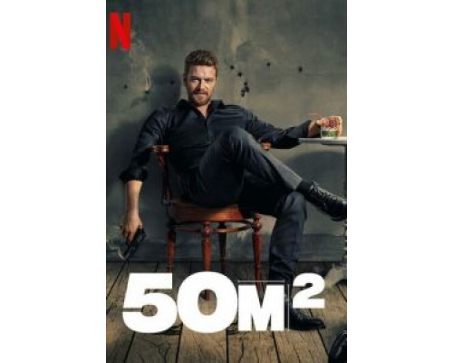 50M2 1 сезон смотреть онлайн 50M2 1 сезон смотреть онлайн