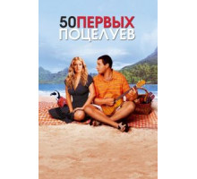 50 первых поцелуев (2004)