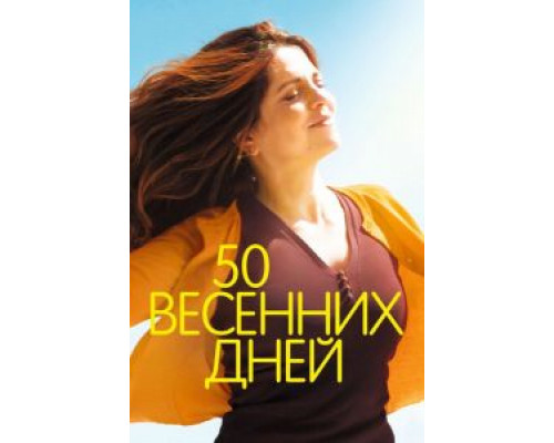 50 весенних дней смотреть онлайн 50 весенних дней смотреть онлайн
