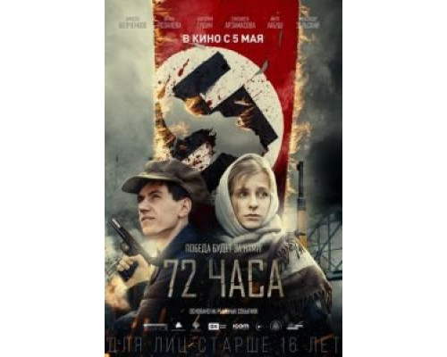 72 часа смотреть онлайн 72 часа смотреть онлайн
